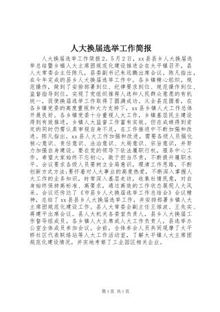 人大换届选举工作简报