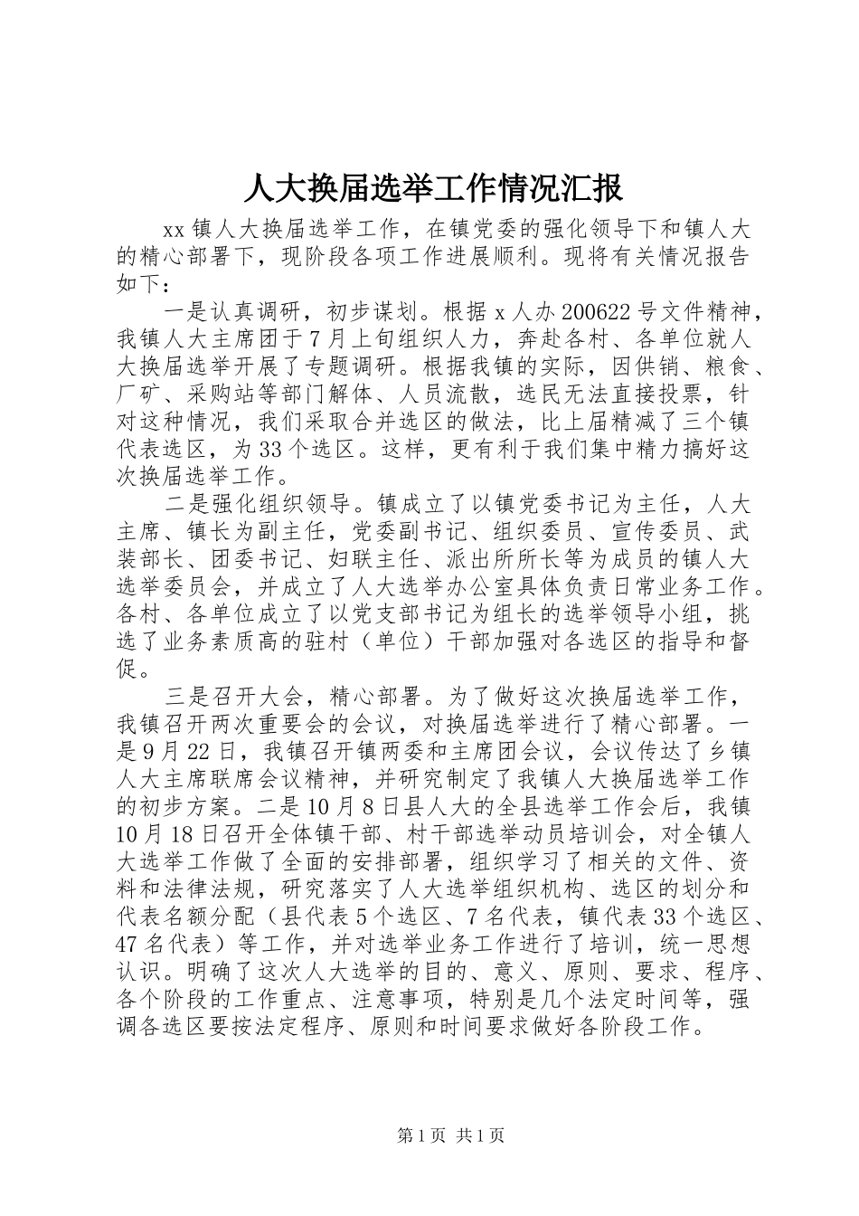 人大换届选举工作情况汇报_第1页