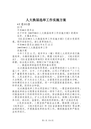 人大换届选举工作实施方案