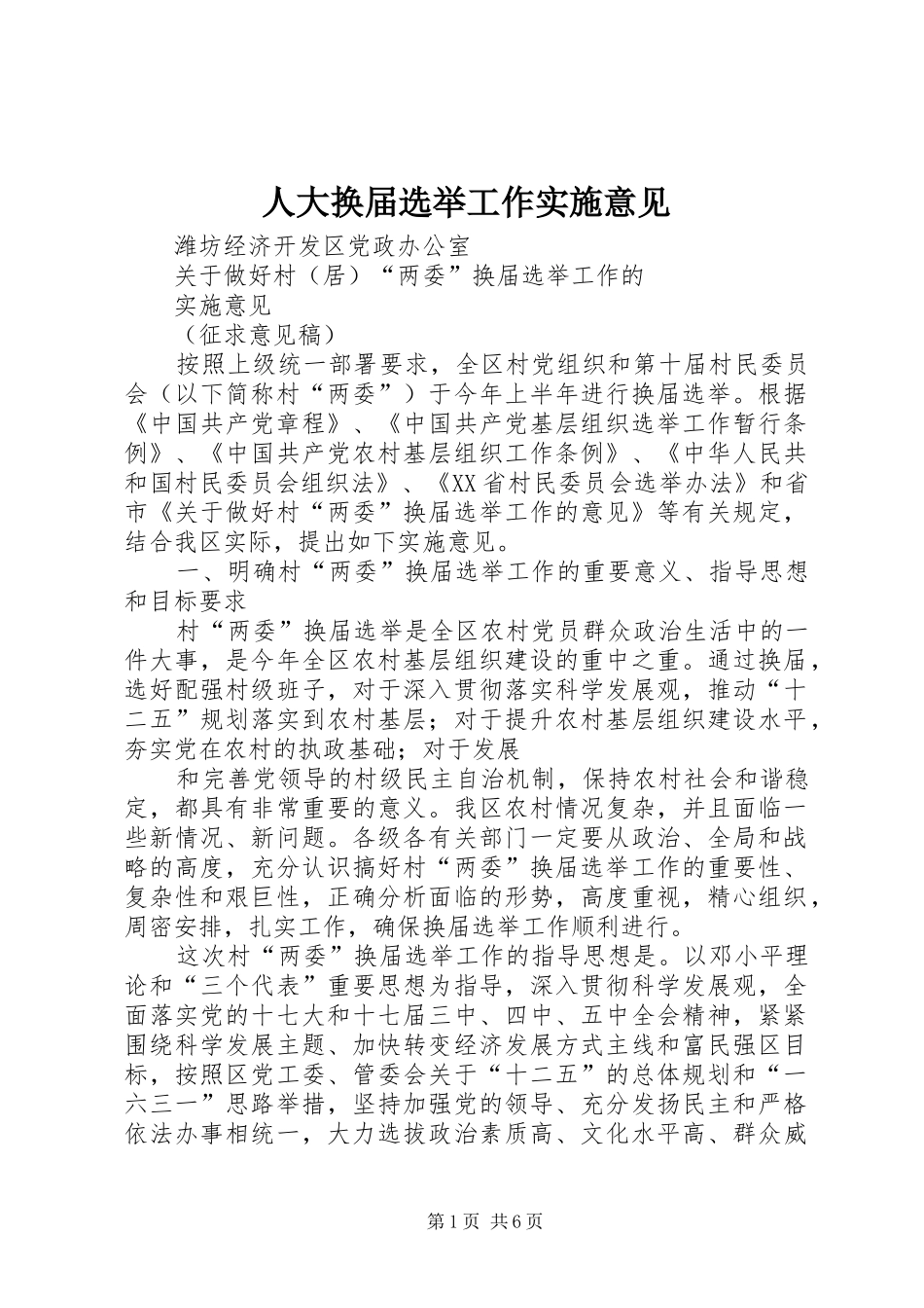 人大换届选举工作实施意见_第1页