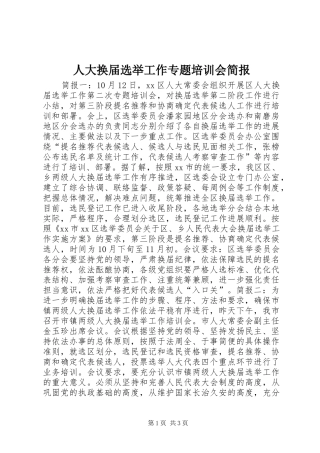 人大换届选举工作专题培训会简报