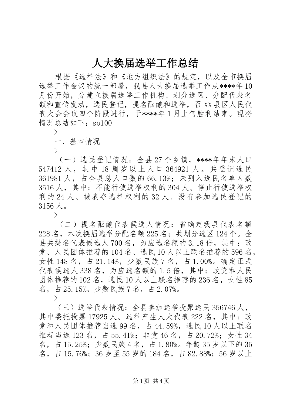 人大换届选举工作总结_第1页
