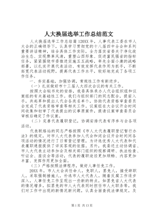 人大换届选举工作总结范文