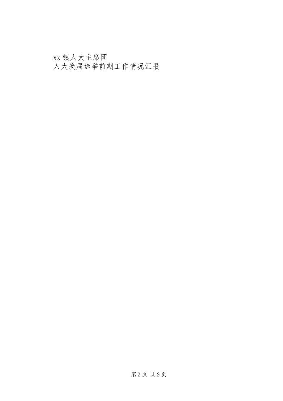 人大换届选举前期工作情况汇报_第2页