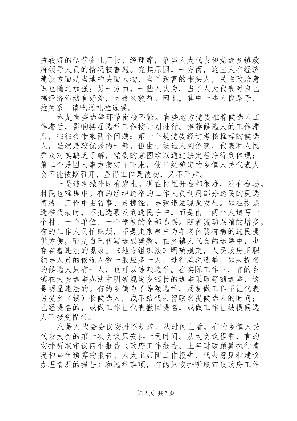 人大换届选举委员会召开第一次会议_第2页