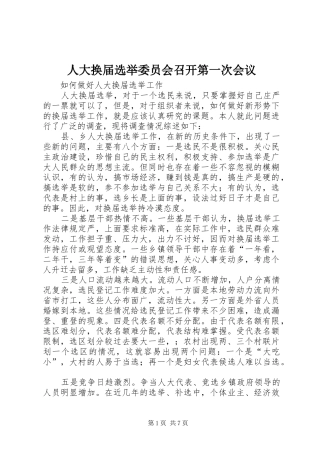 人大换届选举委员会召开第一次会议