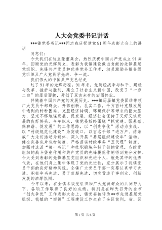 人大会党委书记致辞