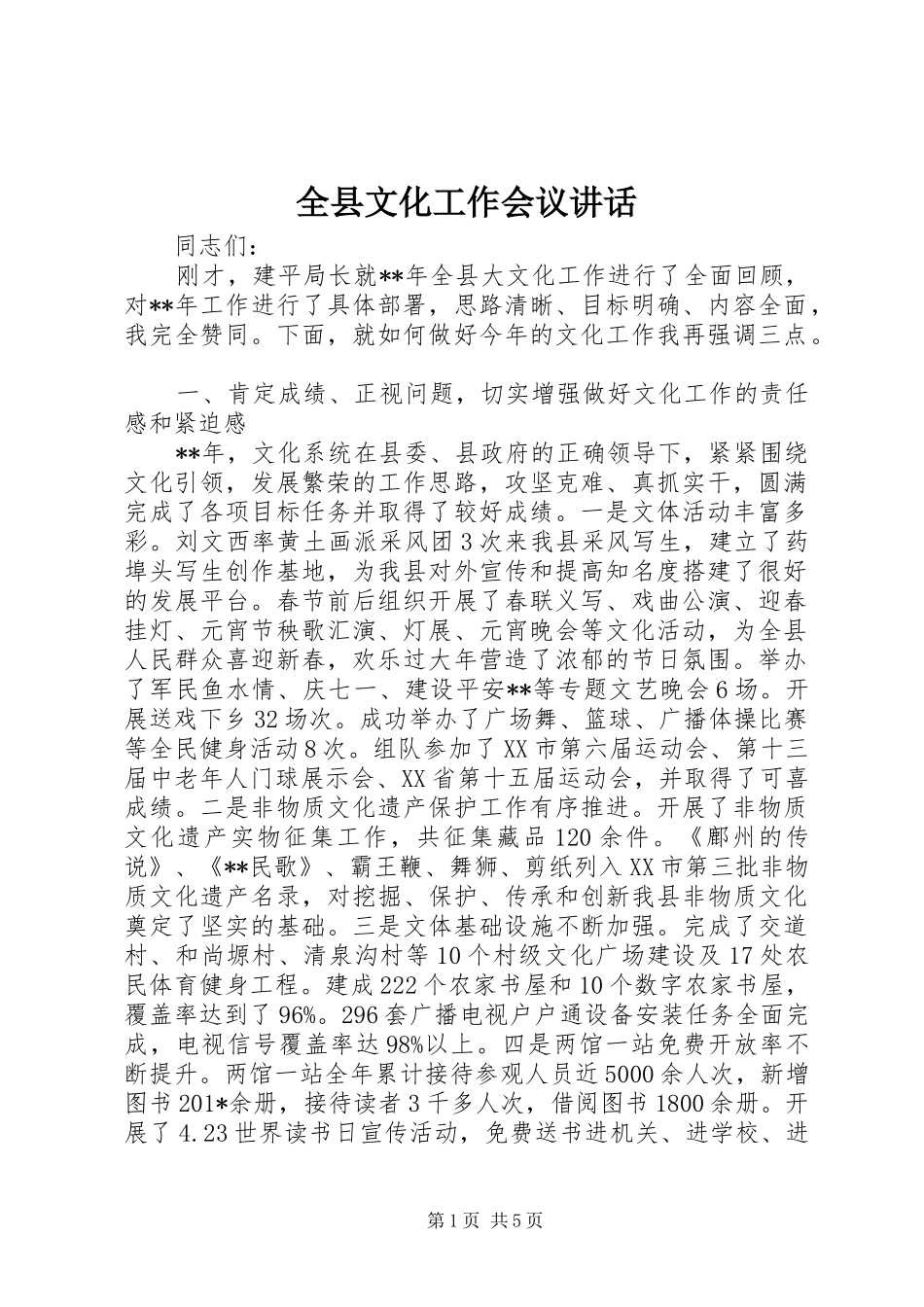 全县文化工作会议致辞_第1页