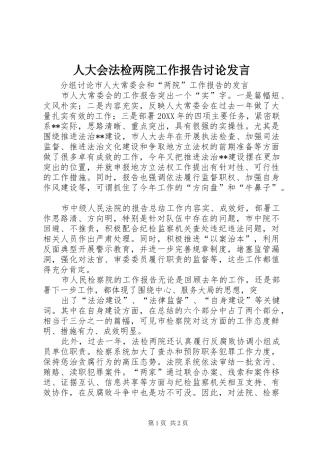 人大会法检两院工作报告讨论讲话