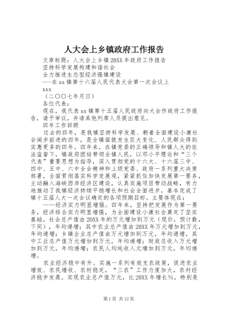 人大会上乡镇政府工作报告
