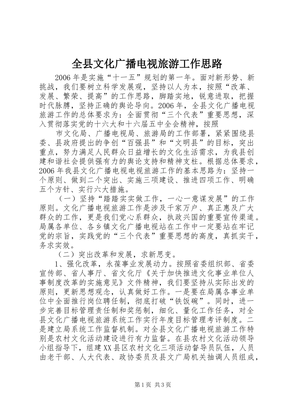 全县文化广播电视旅游工作思路_第1页