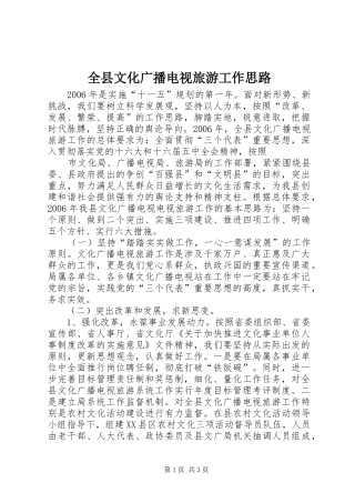 全县文化广播电视旅游工作思路