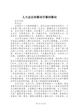 人大会议闭幕词开幕闭幕词
