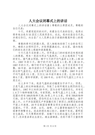 人大会议闭幕式上的致辞