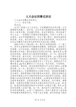 人大会议闭幕式致辞