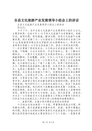 全县文化旅游产业发展领导小组会上的致辞