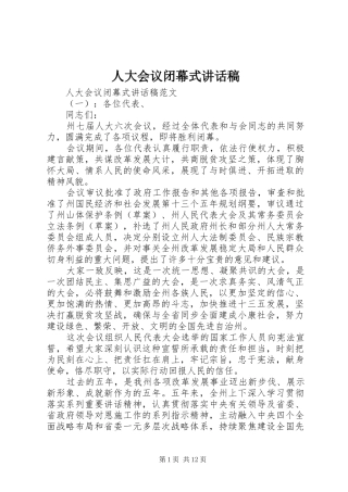 人大会议闭幕式致辞稿