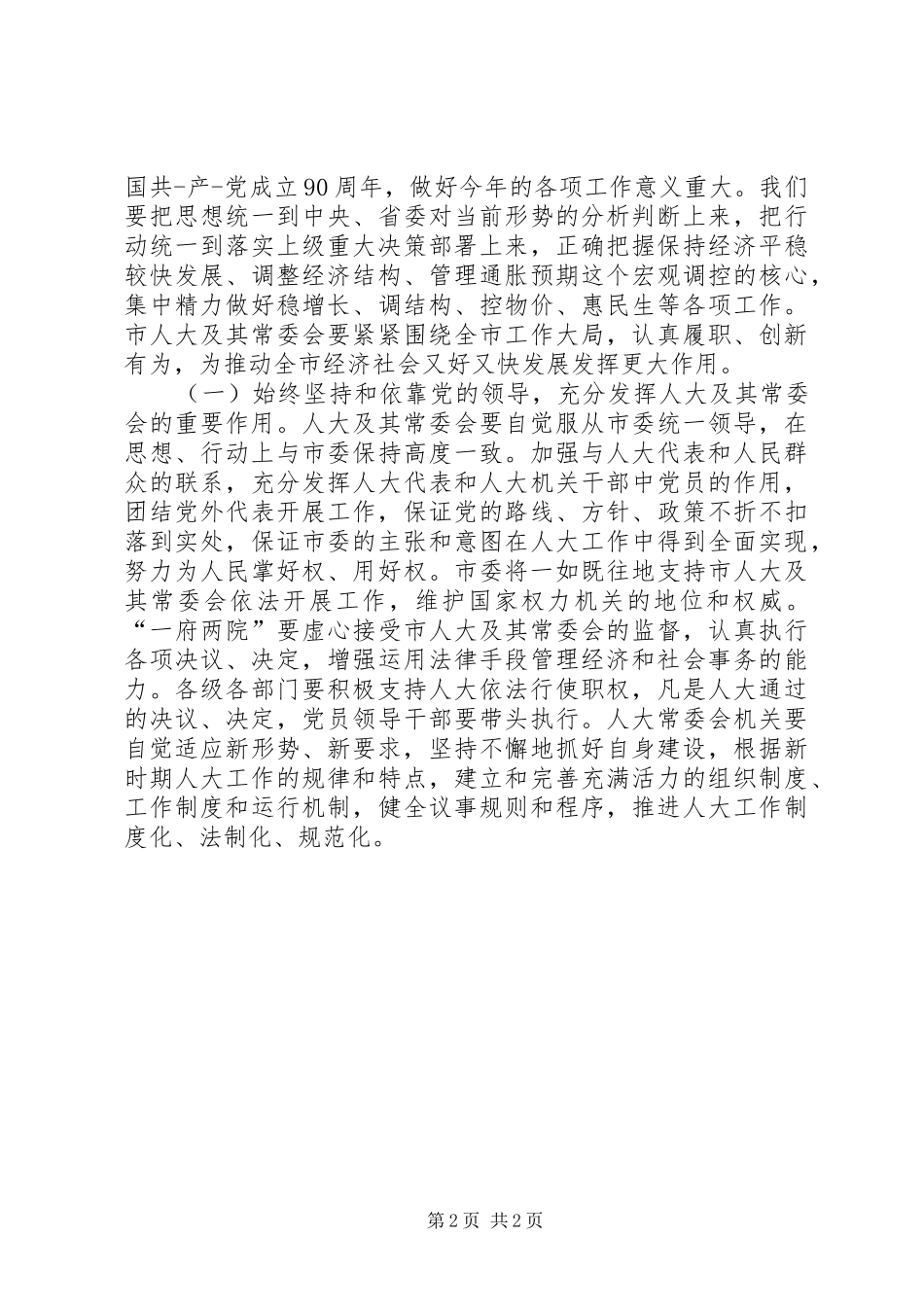 人大会议闭幕式主持词_第2页