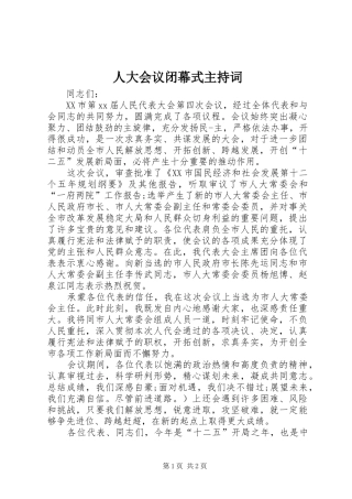 人大会议闭幕式主持词