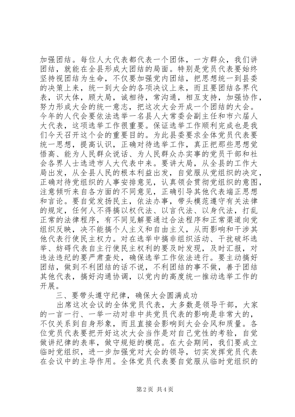 人大会议党员代表会议致辞_第2页