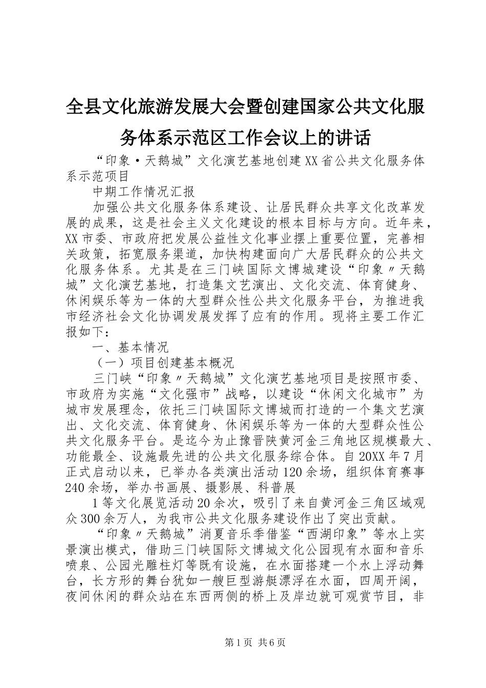 全县文化旅游发展大会暨创建国家公共文化服务体系示范区工作会议上的致辞_第1页