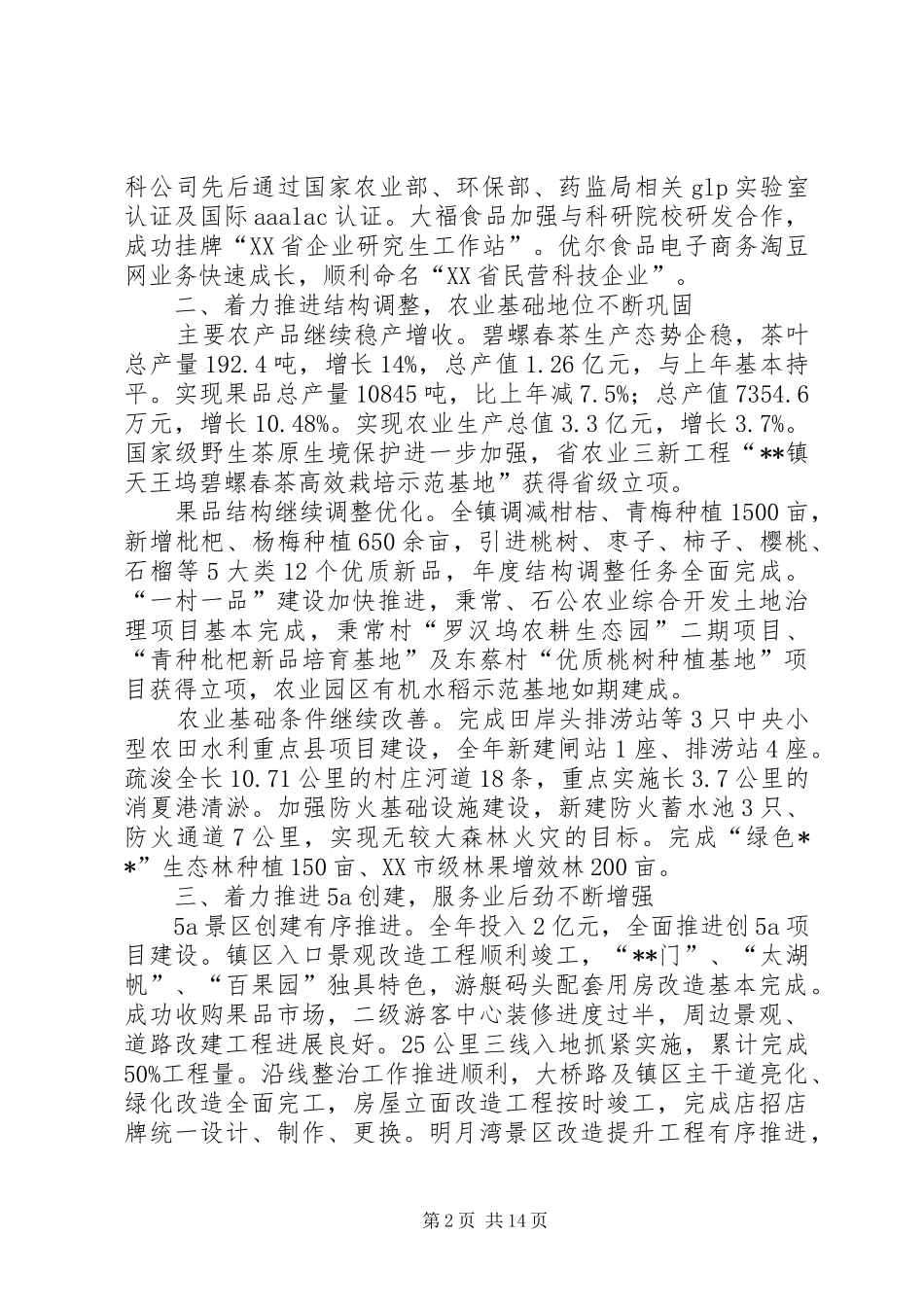 人大会议上的镇政府工作报告_第2页