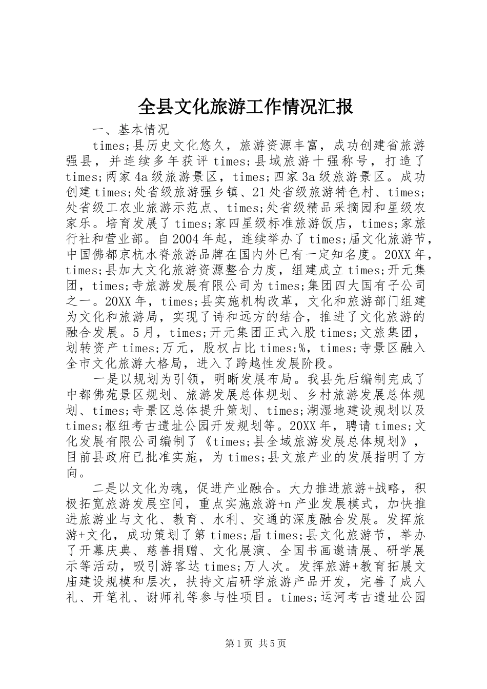 全县文化旅游工作情况汇报_第1页