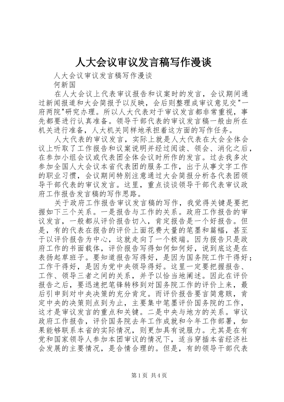 人大会议审议讲话稿写作漫谈_第1页