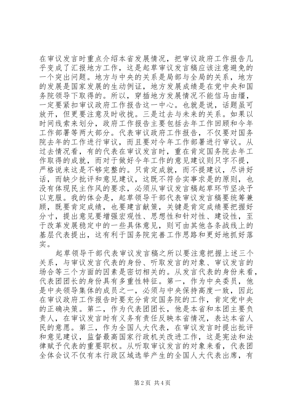 人大会议审议讲话稿写作漫谈_第2页