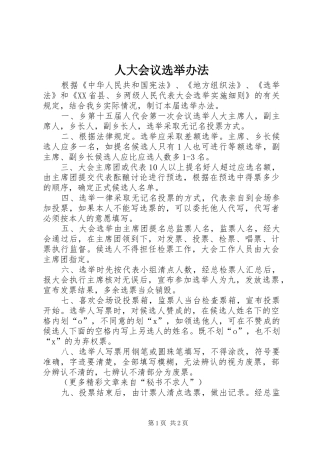 人大会议选举办法