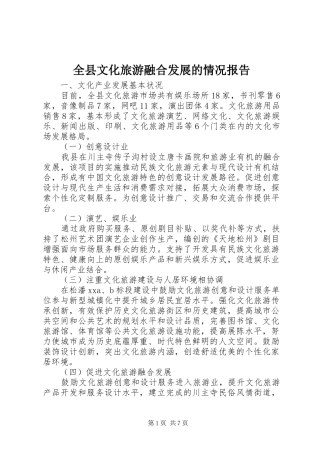 全县文化旅游融合发展的情况报告