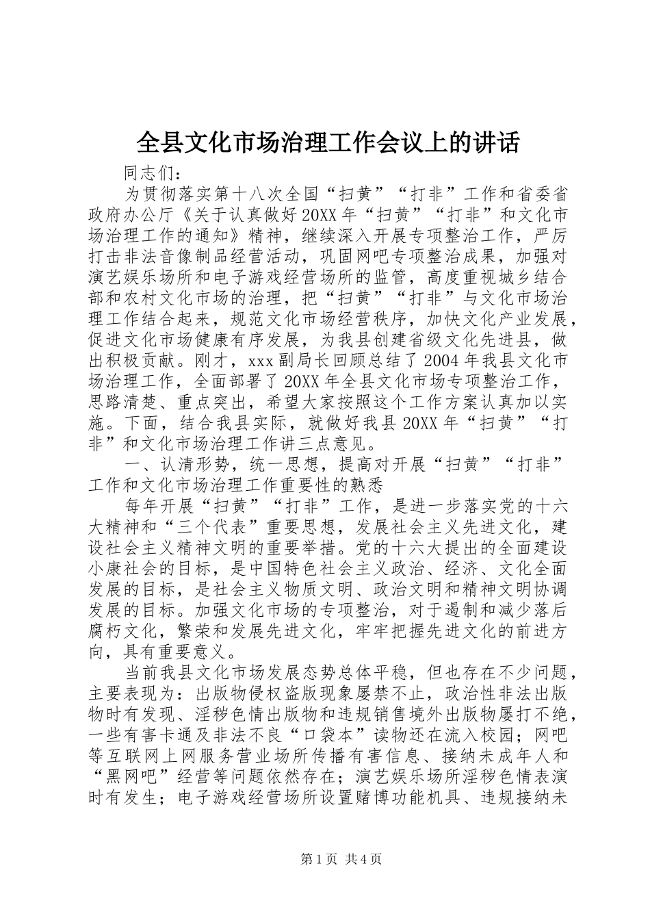 全县文化市场治理工作会议上的致辞_第1页