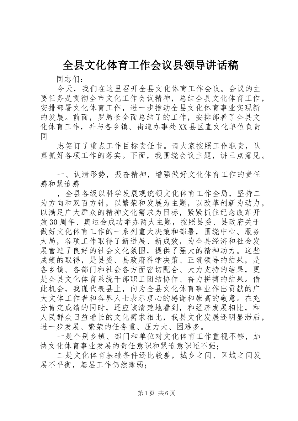 全县文化体育工作会议县领导致辞稿_第1页