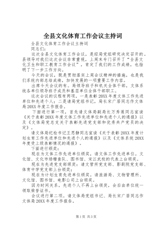 全县文化体育工作会议主持词