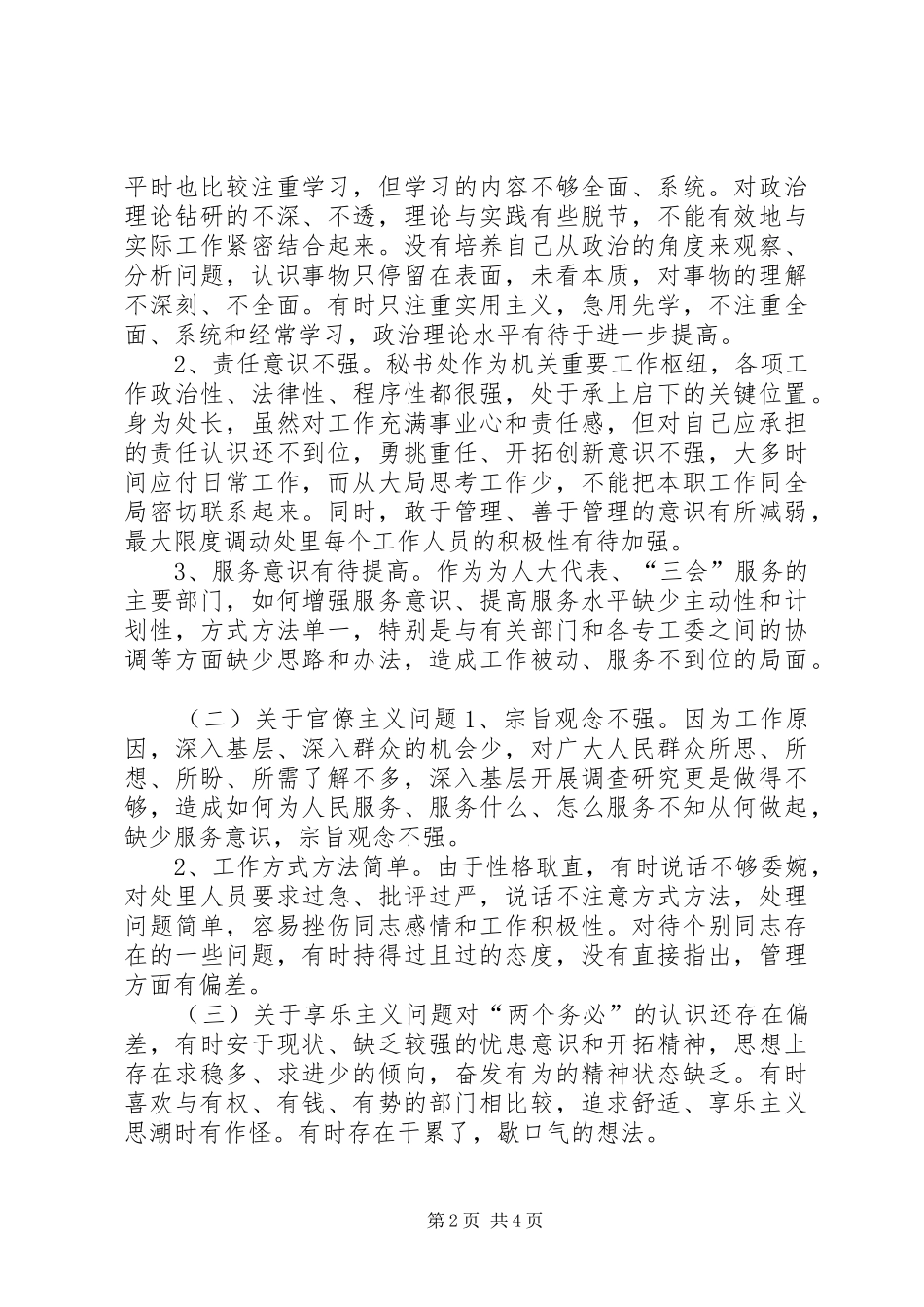 人大机关党的群众路线教育实践活动对照检查材料_第2页