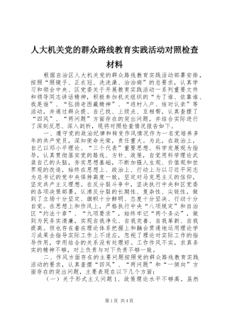 人大机关党的群众路线教育实践活动对照检查材料
