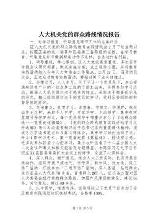 人大机关党的群众路线情况报告