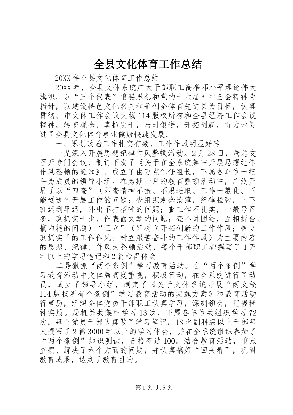 全县文化体育工作总结_第1页
