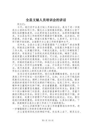 全县文秘人员培训会的致辞