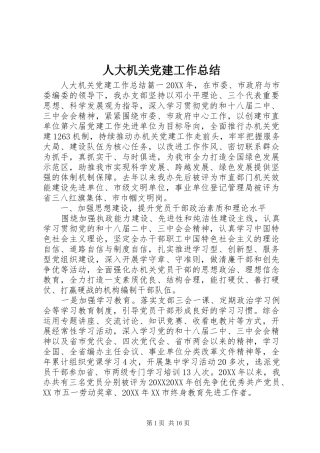 人大机关党建工作总结