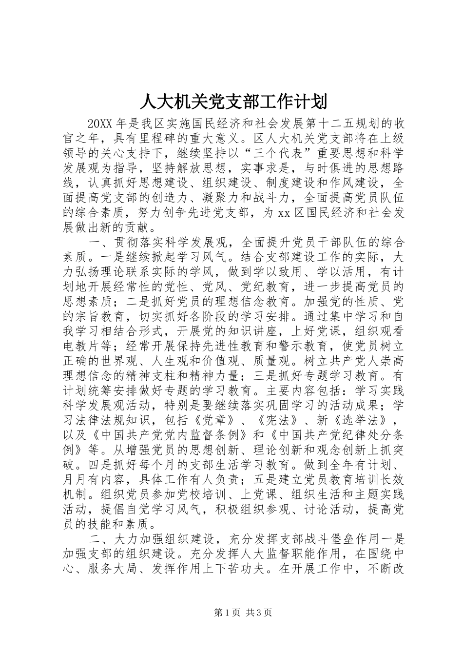 人大机关党支部工作计划_第1页
