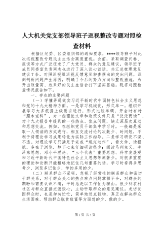 人大机关党支部领导班子巡视整改专题对照检查材料