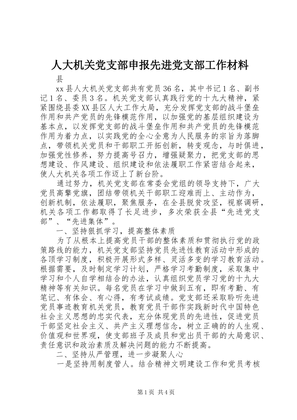 人大机关党支部申报先进党支部工作材料_第1页