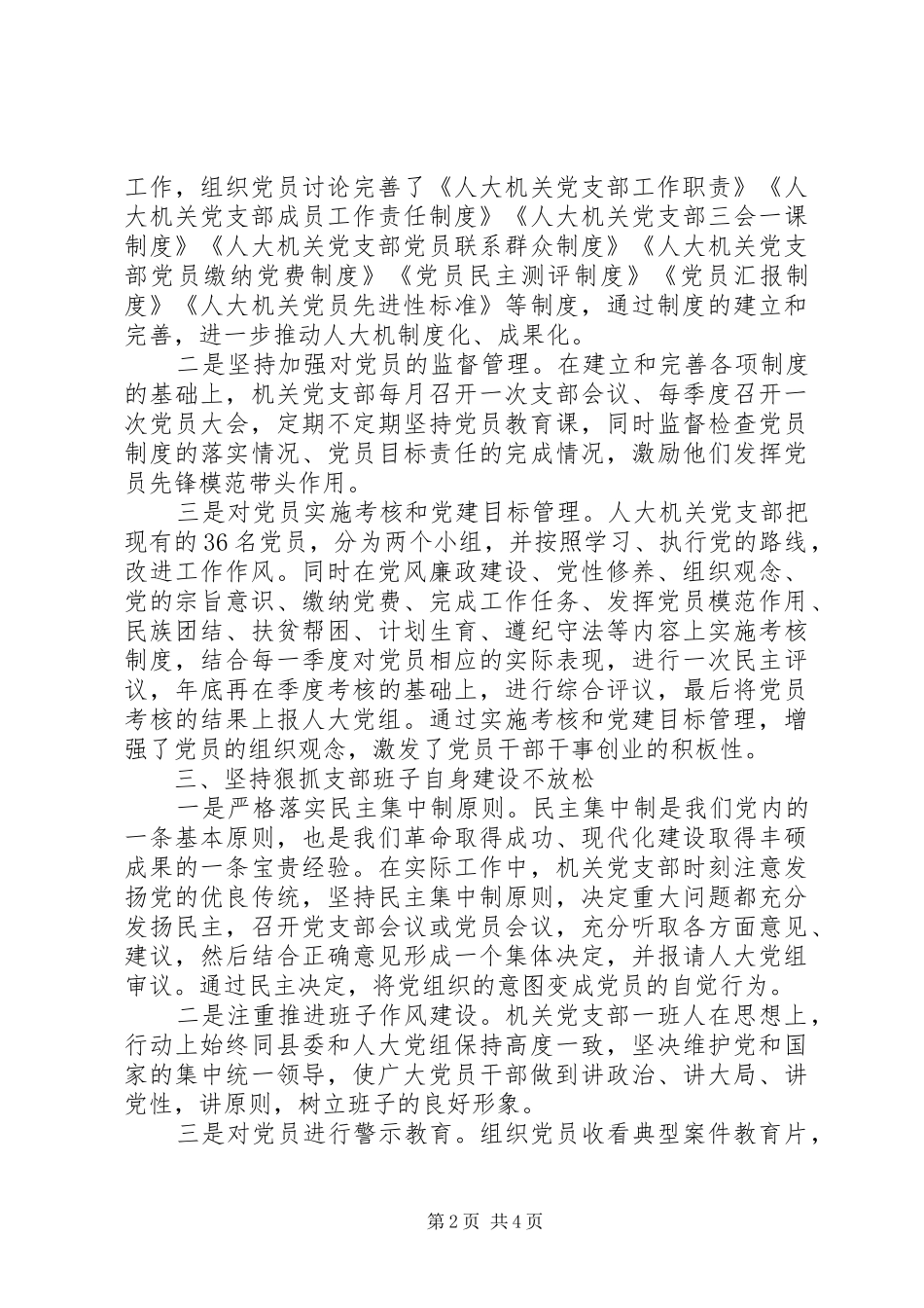 人大机关党支部申报先进党支部工作材料_第2页