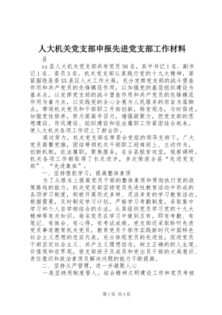 人大机关党支部申报先进党支部工作材料