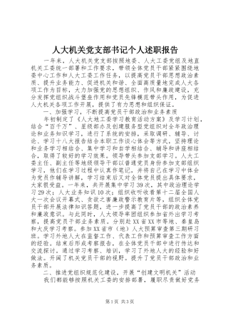 人大机关党支部书记个人述职报告