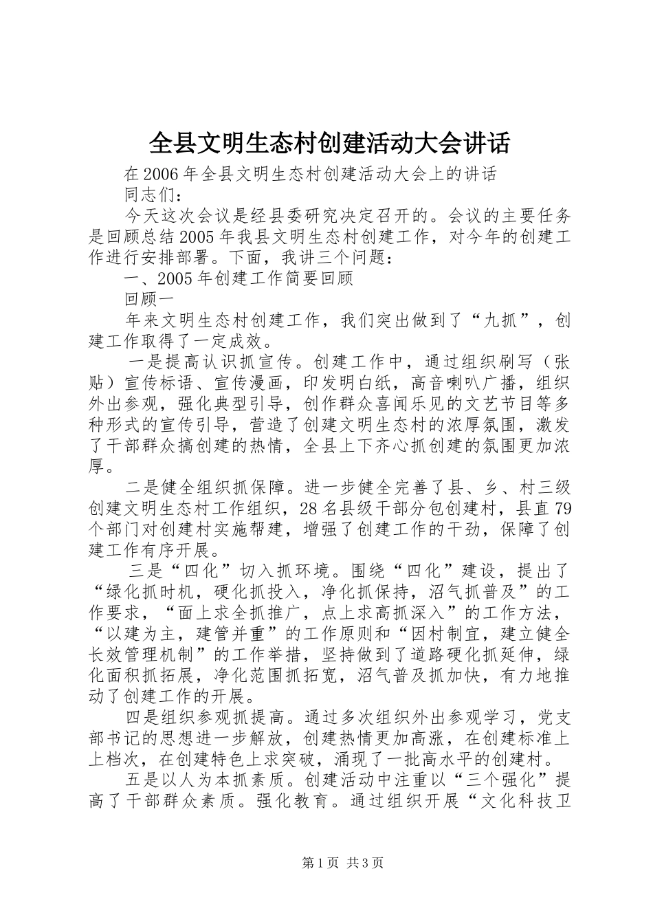 全县文明生态村创建活动大会致辞_第1页
