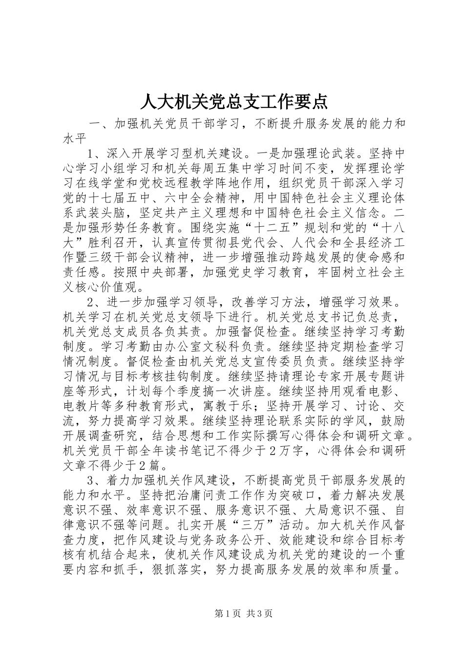 人大机关党总支工作要点_第1页