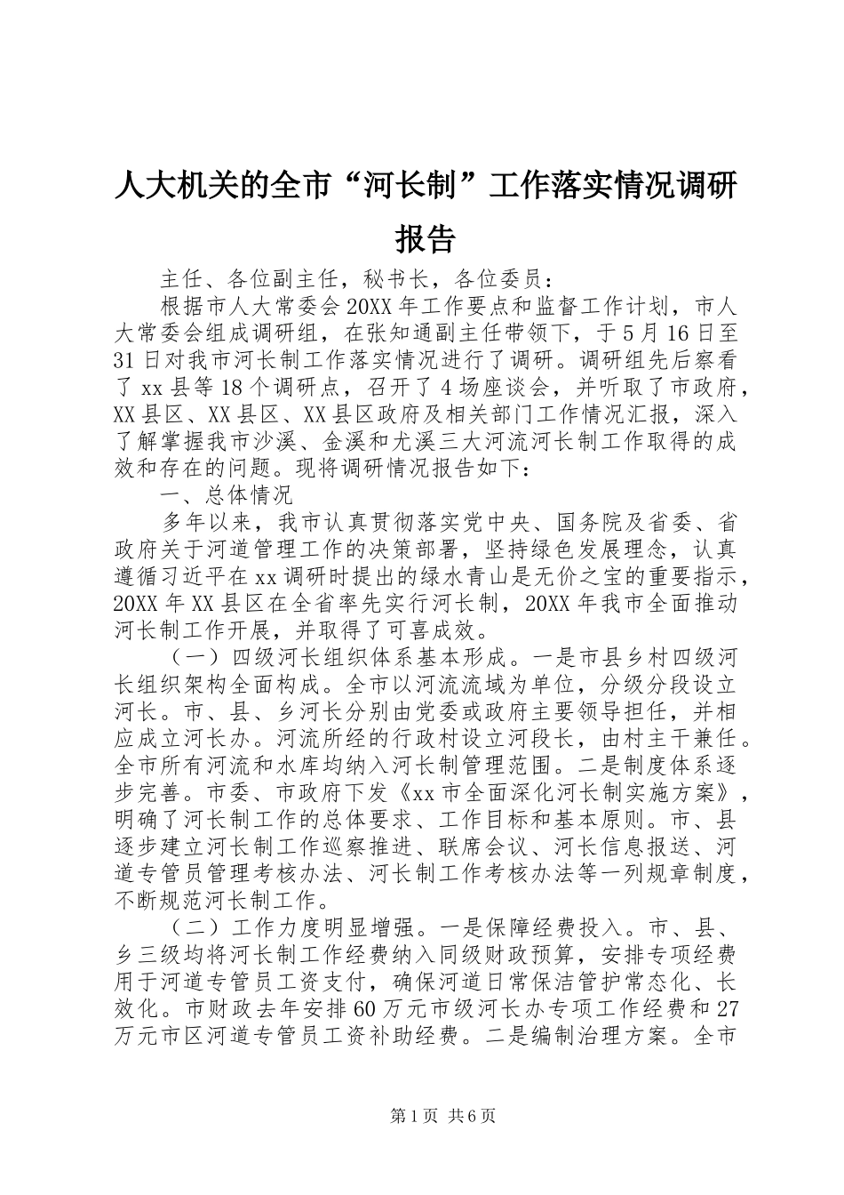 人大机关的全市河长制工作落实情况调研报告_第1页