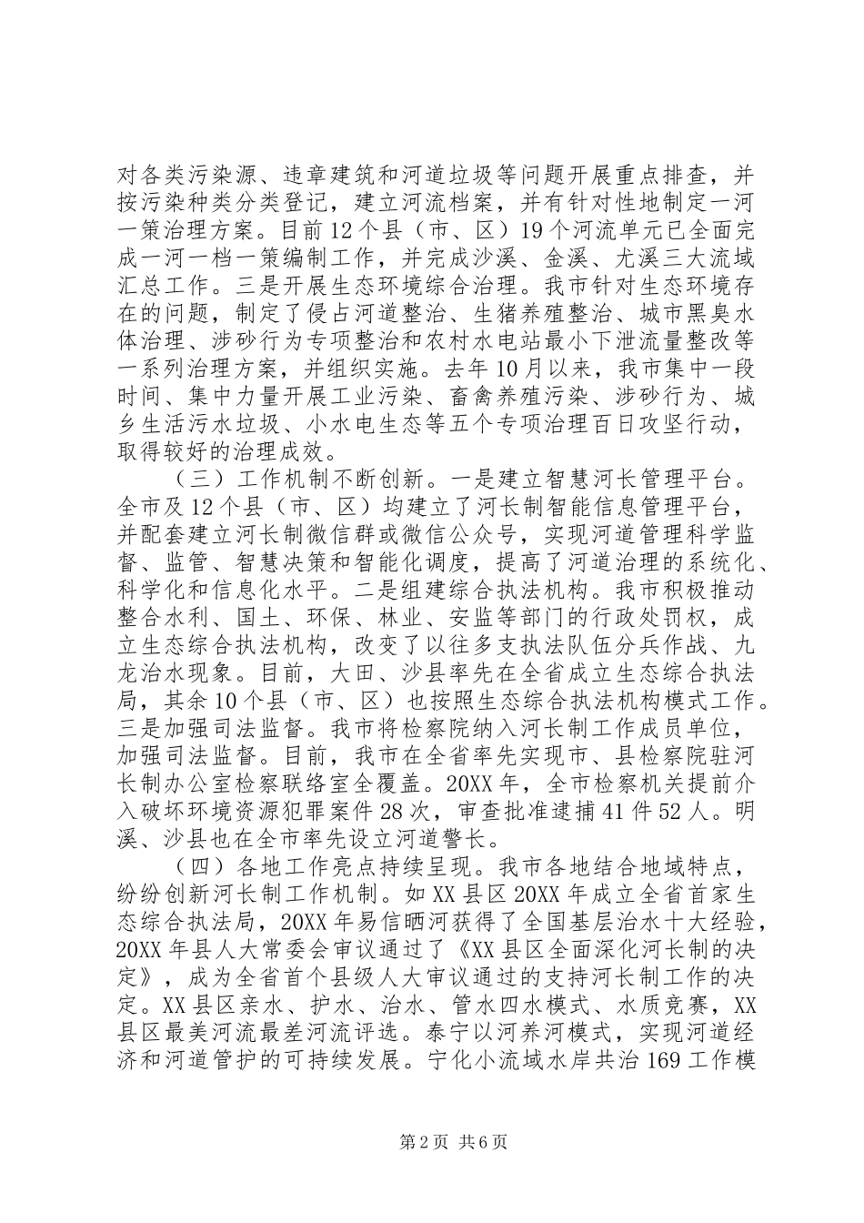 人大机关的全市河长制工作落实情况调研报告_第2页
